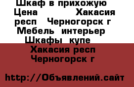 Шкаф в прихожую › Цена ­ 2 800 - Хакасия респ., Черногорск г. Мебель, интерьер » Шкафы, купе   . Хакасия респ.,Черногорск г.